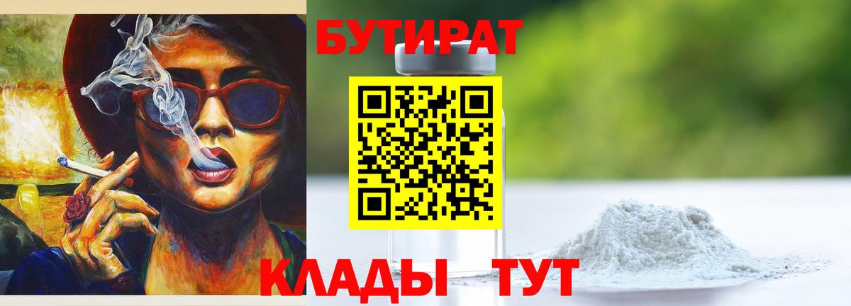 БУТИРАТ BDO 33%  Вход с VPN  Железноводск 
