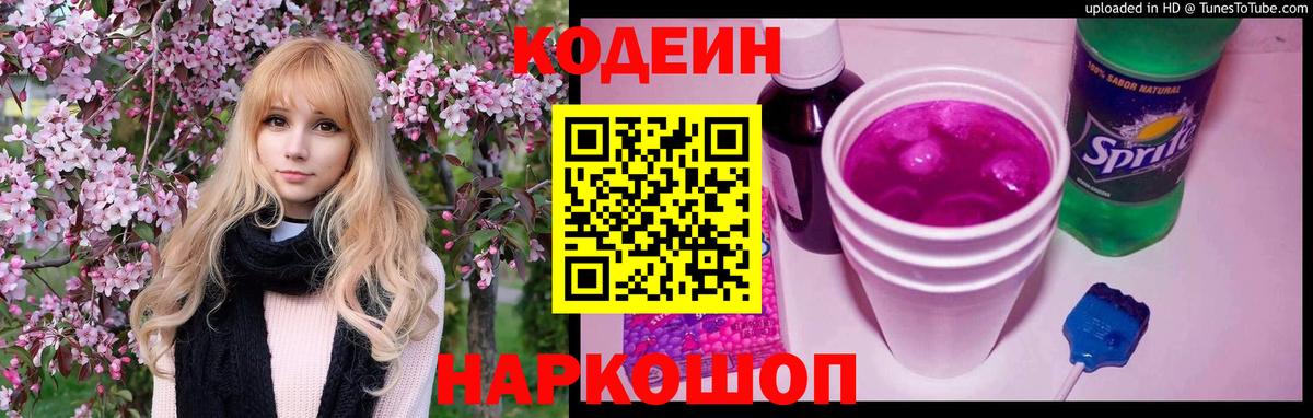 Кодеин напиток Lean (лин)  Вход с VPN  Железноводск 